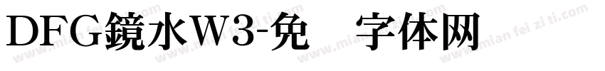 ＤＦＧ鏡水W3字体转换