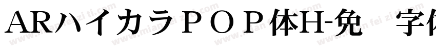 ARハイカラＰＯＰ体H字体转换