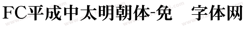 FC平成中太明朝体字体转换