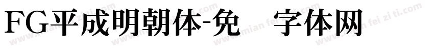 FG平成明朝体字体转换