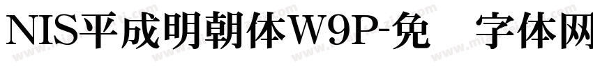 NIS平成明朝体W9P字体转换