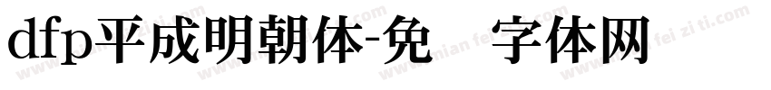 dfp平成明朝体字体转换