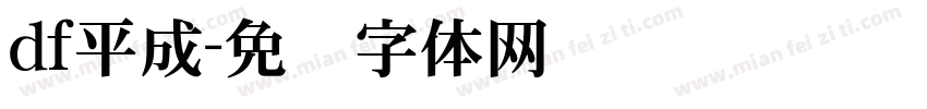 df平成字体转换