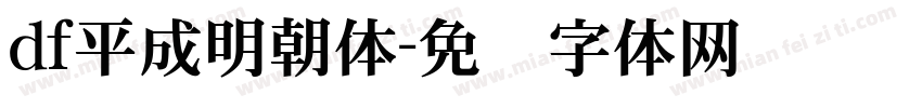 df平成明朝体字体转换