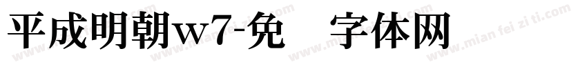 平成明朝w7字体转换