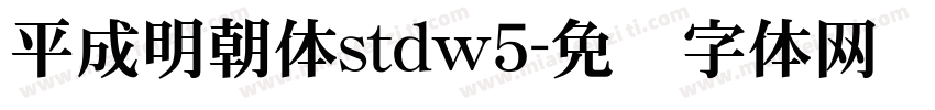 平成明朝体stdw5字体转换