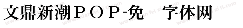 文鼎新潮ＰＯＰ字体转换