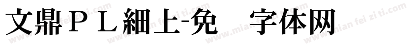 文鼎ＰＬ細上字体转换