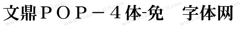 文鼎ＰＯＰ－４体字体转换