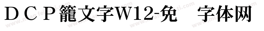 ＤＣＰ籠文字W12字体转换