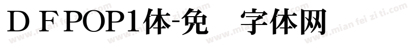 ＤＦPOP1体字体转换