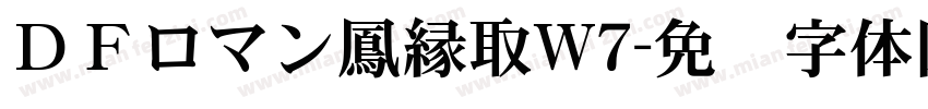 ＤＦロマン鳳縁取W7字体转换