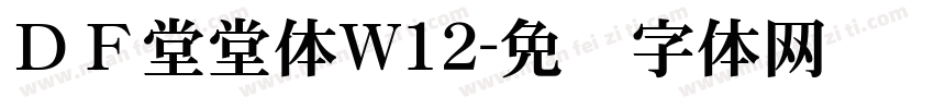 ＤＦ堂堂体W12字体转换