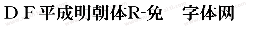 ＤＦ平成明朝体R字体转换