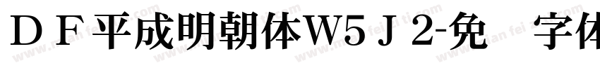 ＤＦ平成明朝体W5Ｊ2字体转换