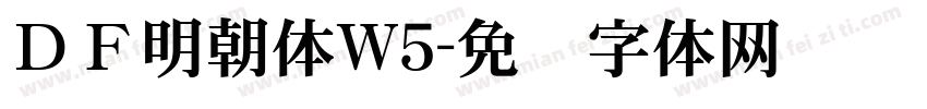 ＤＦ明朝体W5字体转换