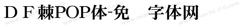 ＤＦ棘POP体字体转换