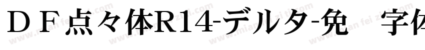 ＤＦ点々体R14-デルタ字体转换