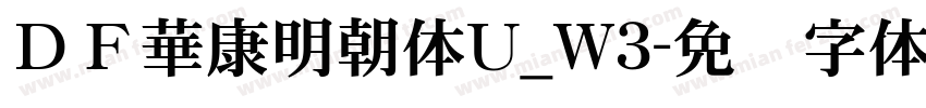 ＤＦ華康明朝体U_W3字体转换