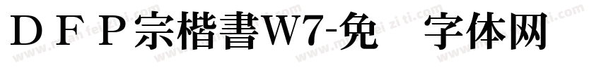 ＤＦＰ宗楷書W7字体转换