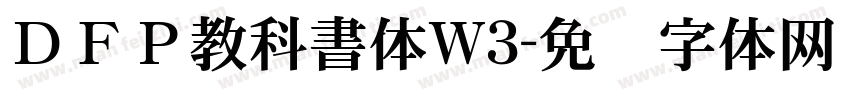 ＤＦＰ教科書体W3字体转换