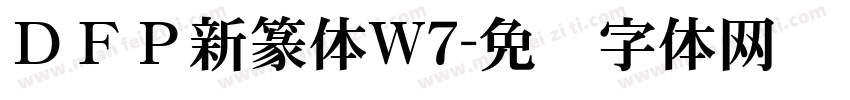 ＤＦＰ新篆体W7字体转换