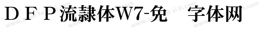 ＤＦＰ流隷体W7字体转换