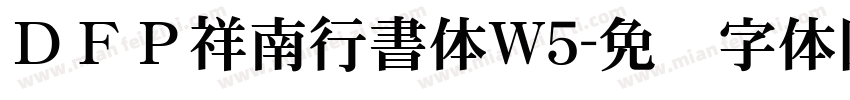 ＤＦＰ祥南行書体W5字体转换