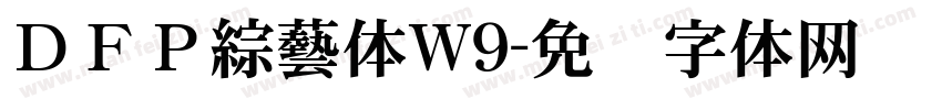 ＤＦＰ綜藝体W9字体转换
