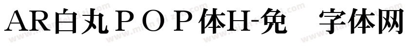 AR白丸ＰＯＰ体H字体转换
