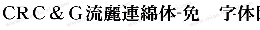 CRＣ＆Ｇ流麗連綿体字体转换
