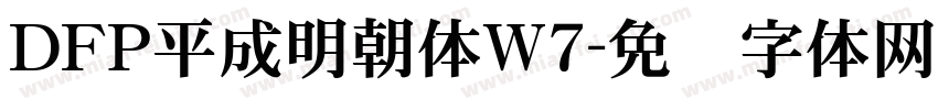 DFP平成明朝体W7字体转换