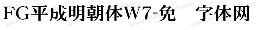 FG平成明朝体W7字体转换