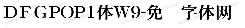 ＤFＧPOP1体W9字体转换