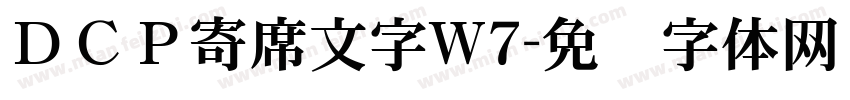 ＤＣＰ寄席文字W7字体转换