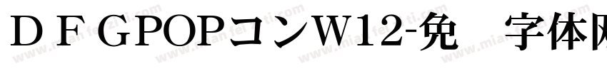 ＤＦＧPOPコンW12字体转换