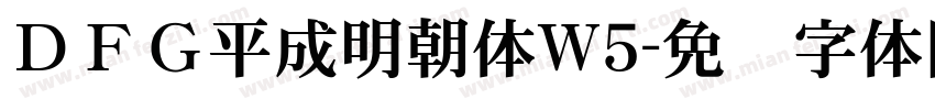 ＤＦＧ平成明朝体W5字体转换