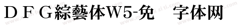 ＤＦＧ綜藝体W5字体转换