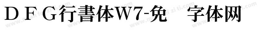 ＤＦＧ行書体W7字体转换