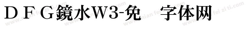 ＤＦＧ鏡水W3字体转换