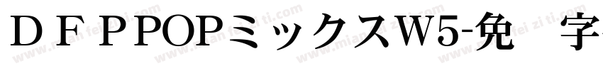 ＤＦＰPOPミックスW5字体转换