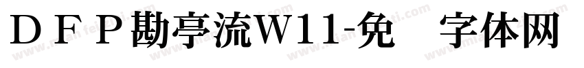ＤＦＰ勘亭流W11字体转换