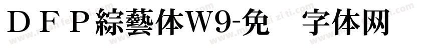 ＤＦＰ綜藝体W9字体转换