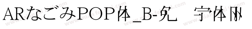 ARなごみＰＯＰ体_B字体转换