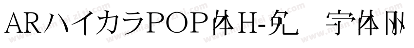 ARハイカラＰＯＰ体H字体转换