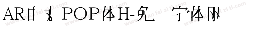 AR白丸ＰＯＰ体H字体转换