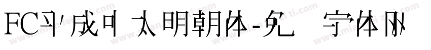 FC平成中太明朝体字体转换