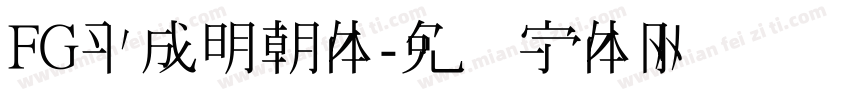 FG平成明朝体字体转换