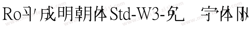 Ro平成明朝体Std-W3字体转换