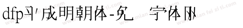 dfp平成明朝体字体转换